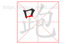 跑字的第3画:一,横