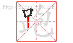 跑字的第4画:丨,竖