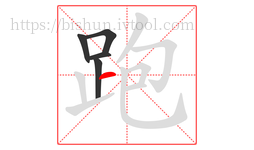 跑字的第5画:一,横