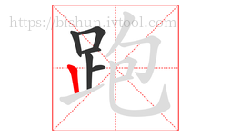 跑字的第6画:丨,竖