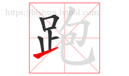 跑字的第7画:㇀,提