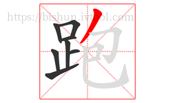 跑字的第8画:丿,撇