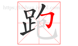 跑字的第9画:𠃌,横折钩