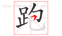 跑字的第10画:𠃍,横折