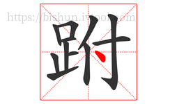 跗字的第12画:丶,点