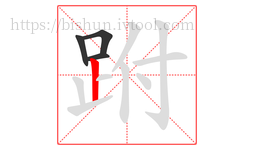 跗字的第4画:丨,竖