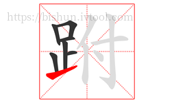 跗字的第7画:㇀,提