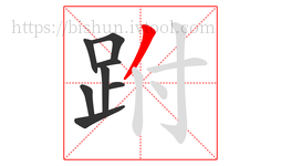 跗字的第8画:丿,撇