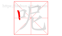 呢字的第1画:丨,竖
