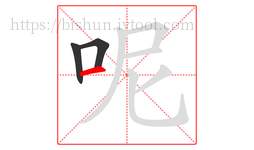 呢字的第3画:一,横
