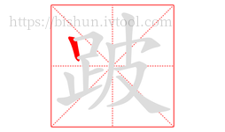 跛字的第1画:丨,竖