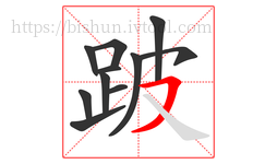 跛字的第11画:㇇,横撇