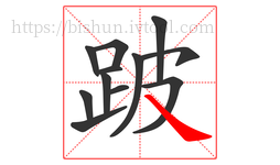跛字的第12画:㇏,捺