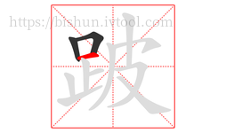 跛字的第3画:一,横