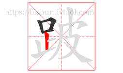 跛字的第4画:丨,竖