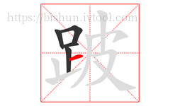 跛字的第5画:一,横