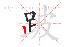 跛字的第6画:丨,竖