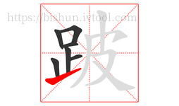 跛字的第7画:㇀,提