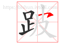 跛字的第8画:㇇,横撇