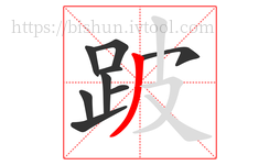 跛字的第9画:丿,撇