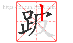 跛字的第10画:丨,竖