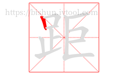 距字的第1画:丨,竖