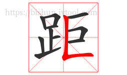 距字的第11画:𠃊,竖折