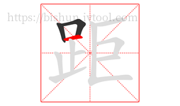 距字的第3画:一,横