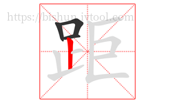 距字的第4画:丨,竖