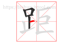 距字的第5画:一,横