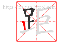 距字的第6画:丨,竖