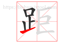 距字的第7画:㇀,提