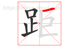 距字的第8画:一,横