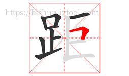 距字的第9画:𠃍,横折