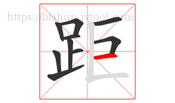 距字的第10画:一,横