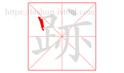 跡字的第1画:丨,竖