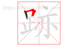 跡字的第2画:𠃍,横折
