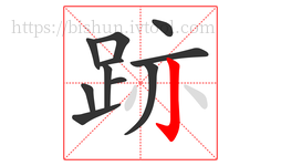 跡字的第11画:亅,竖钩