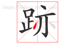 跡字的第12画:丿,撇