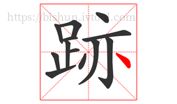 跡字的第13画:丶,点