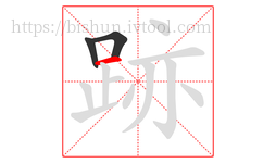 跡字的第3画:一,横