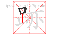 跡字的第4画:丨,竖