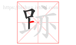 跡字的第5画:一,横