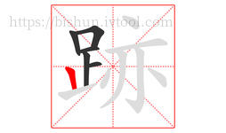 跡字的第6画:丨,竖