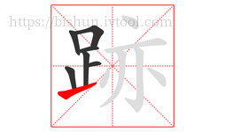 跡字的第7画:㇀,提