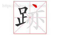 跡字的第8画:丶,点