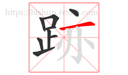 跡字的第9画:一,横