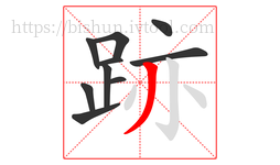 跡字的第10画:丿,撇
