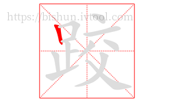 跤字的第1画:丨,竖