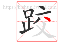 跤字的第11画:丶,点